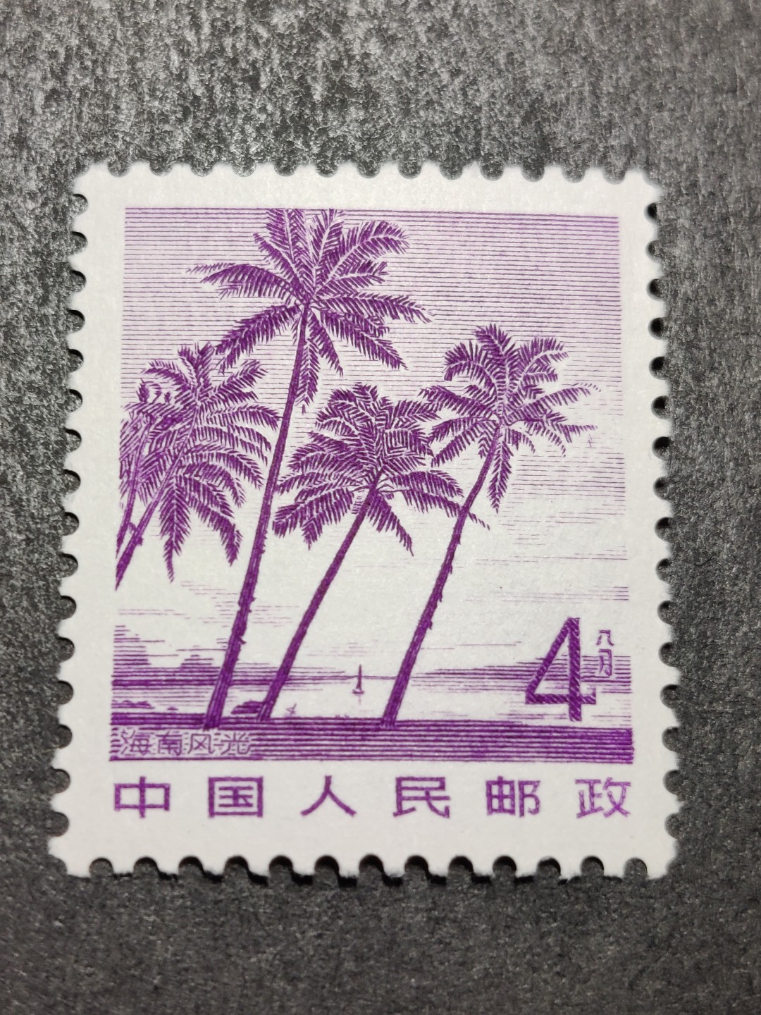 洪涛臻品批发群  精选邮票限时拍卖第二百五十期  1981年雕刻版祖国风光邮票: 4分海南风光. 原胶润白完美过灯！新全品！ 