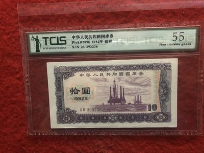 缤纷诚信拍第758 - 1982年国库券一张，稀少