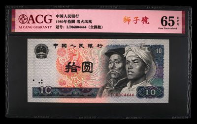 爱藏评级65E   人民币1980年10元 4444狮子号 浴火凤凰 - 爱藏评级65E   人民币1980年10元 4444狮子号 浴火凤凰