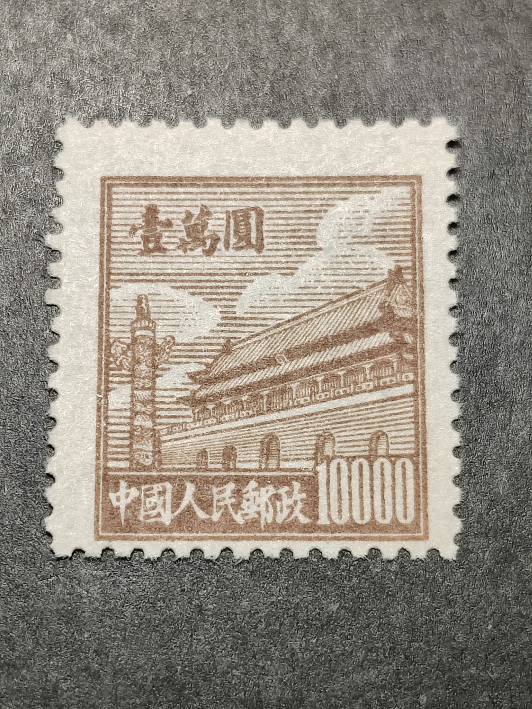 洪涛臻品批发群  精选邮票限时拍卖第二百四十九期 普1天安门 10000元 面艳背白 OP全品！