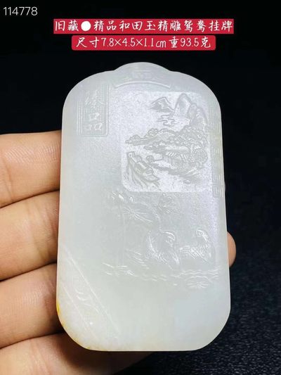 旧藏●精品和田玉精雕鸳鸯挂牌 - 旧藏●精品和田玉精雕鸳鸯挂牌