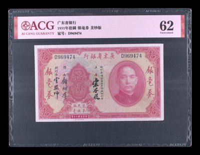 爱藏评级 62  广东省银行1931年10元 银行券 美钞版，民国纸币 - 爱藏评级 62  广东省银行1931年10元 银行券 美钞版，民国纸币