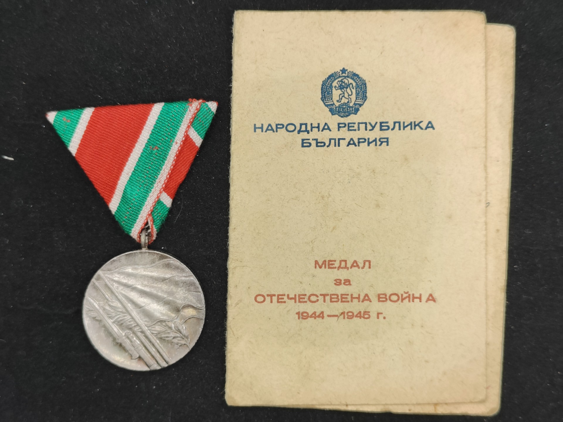 全场0元起拍 第52期 咸鱼国勋章拍卖专场 5月3日（周三）下午6：00开始 保加利亚1944-1945卫国战争奖章带证 镀银-