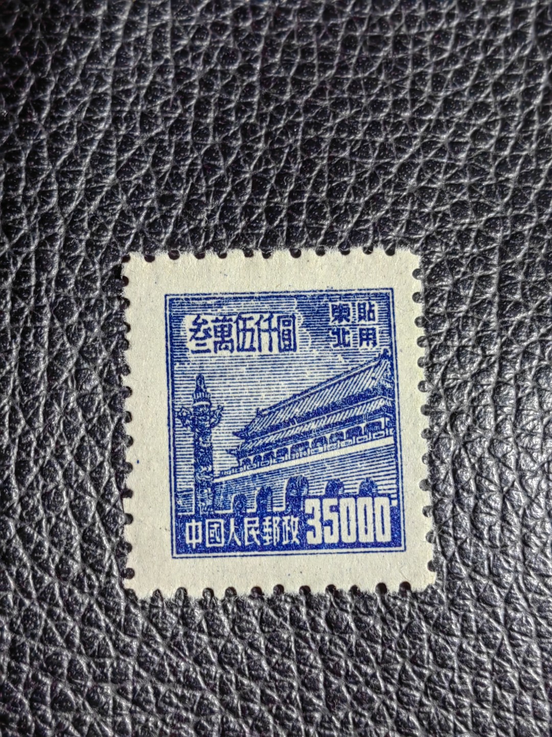 洪涛臻品批发群  精选邮票限时拍卖第二百四十九期 普1东贴 面值35000元一枚，全品，1950年新中国成立发行的第一组普票，年代久远，具有较高的收藏意义，全品可评级，喜欢不要错过