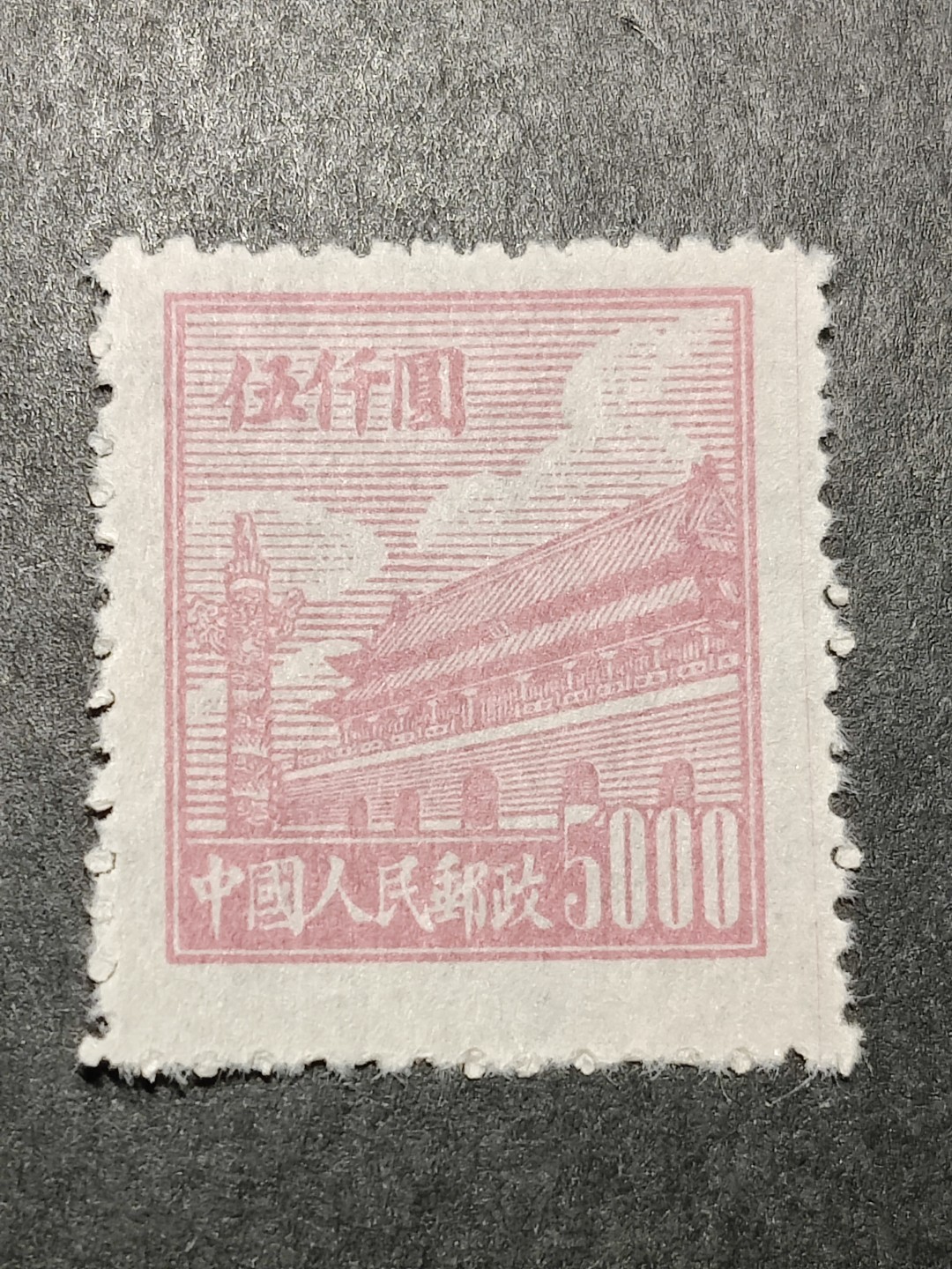 洪涛臻品批发群  精选邮票限时拍卖第二百四十九期 普1天安门 5000元 面艳背白 OP全品！