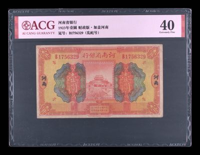 爱藏评级40  河南省银行1923年  1元 财政版加盖河南 - 爱藏评级40  河南省银行1923年  1元 财政版加盖河南
