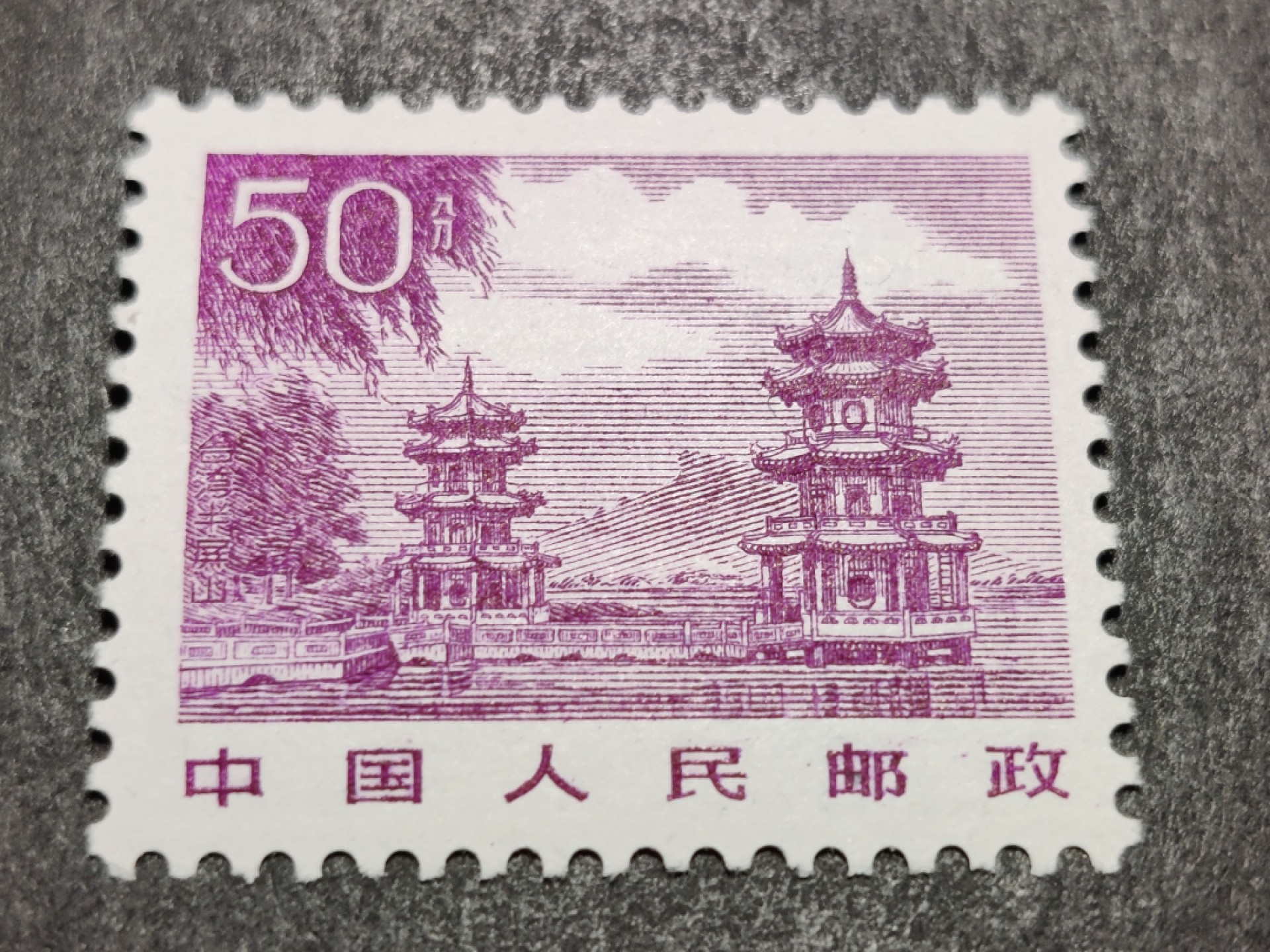 洪涛臻品批发群  精选邮票限时拍卖第二百五十期  1981年雕刻版祖国风光邮票: 50分台湾半屏山. 原胶润白完美过灯！新全品！ 
