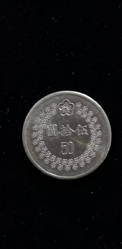 普质币精选（五一快乐） - 台湾老版梅花50（民国八十一年）