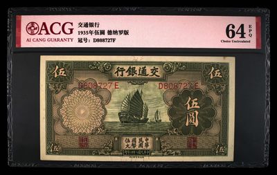 爱藏评级64E 交通银行1935年5元 德纳罗版  帆船 民国纸币 - 爱藏评级64E 交通银行1935年5元 德纳罗版  帆船 民国纸币