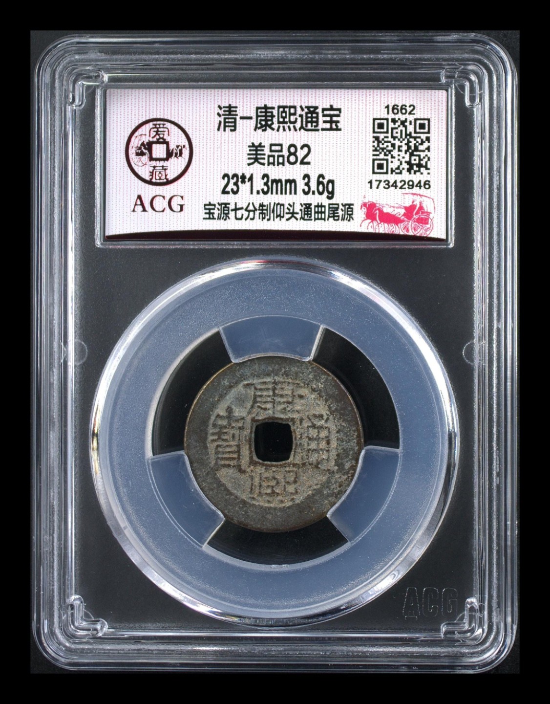 周日精品拍场大杂烩 爱藏评级—清—康熙通宝—宝源七分制仰头通曲尾源，版别名很长，个人感觉是个好版别，