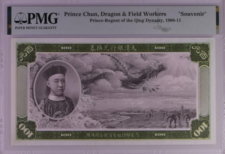 收藏联盟Quantum Auction 第255期拍卖  大清银行兑换券复刻纪念 PMG封装