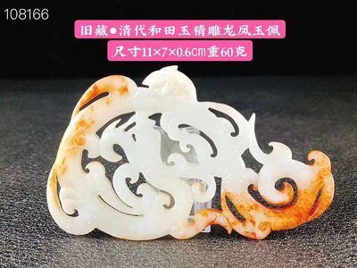 旧藏●清代和田玉精雕龙凤玉佩，玉质油润细腻，雕工精美，手感圆润，沁色自然，品相如图。 - 旧藏●清代和田玉精雕龙凤玉佩，玉质油润细腻，雕工精美，手感圆润，沁色自然，品相如图。