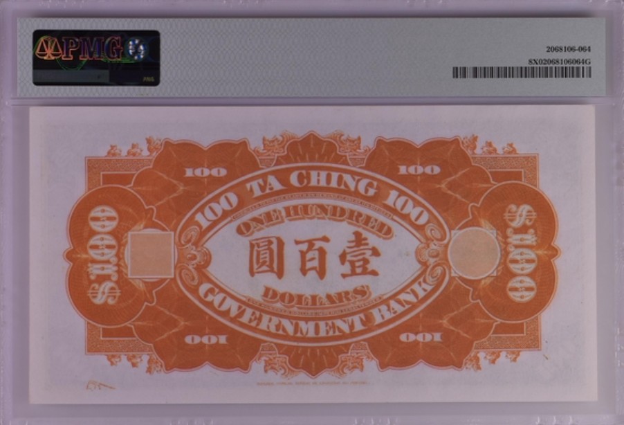 收藏联盟Quantum Auction 第255期拍卖  大清银行兑换券复刻纪念 PMG封装