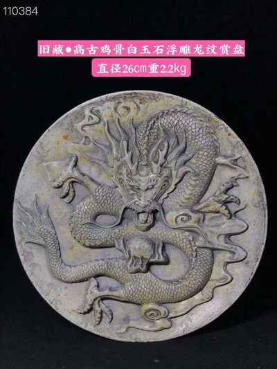 旧藏●高古鸡骨白玉石浮雕龙纹赏盘 - 旧藏●高古鸡骨白玉石浮雕龙纹赏盘