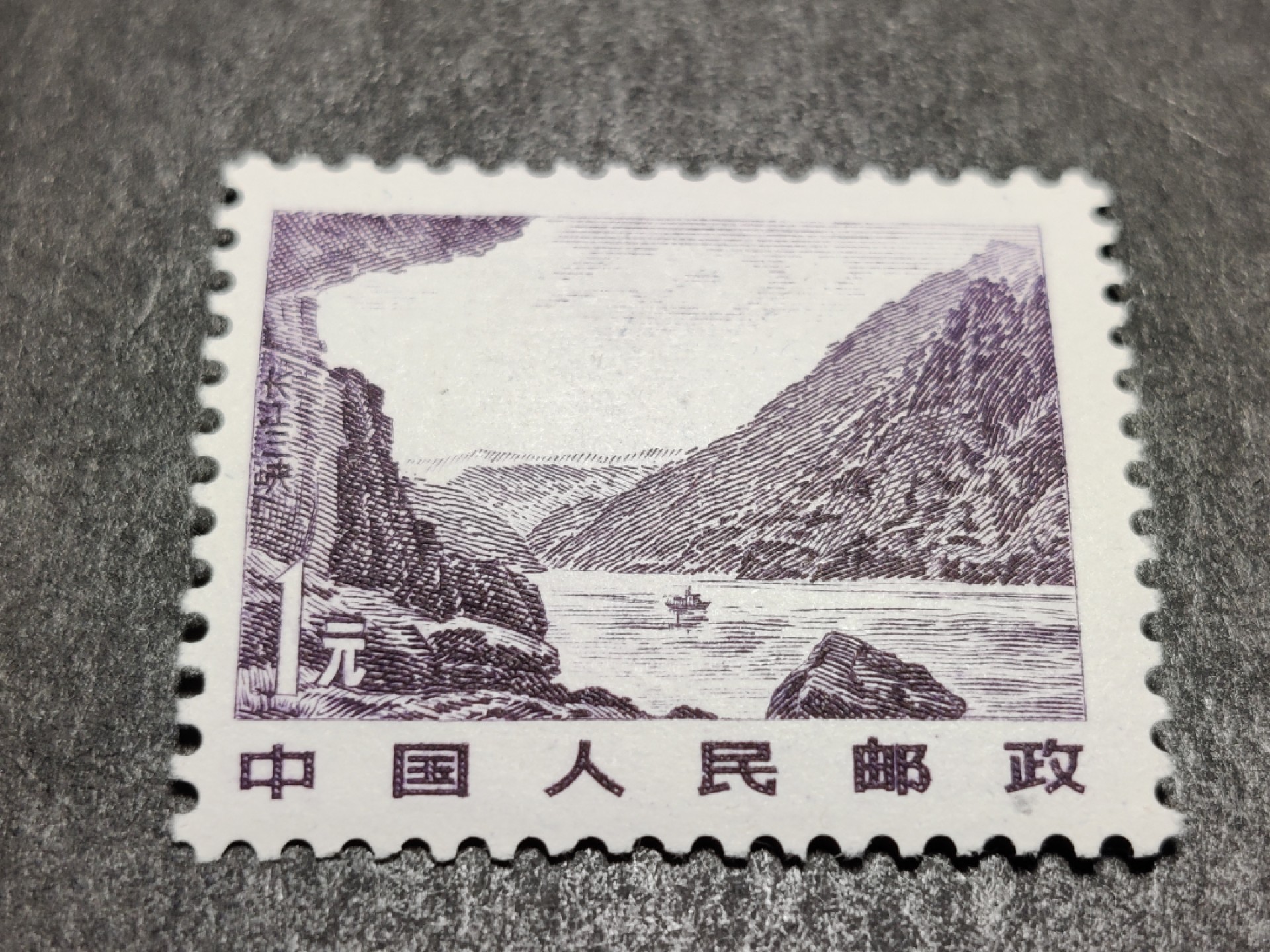 洪涛臻品批发群  精选邮票限时拍卖第二百五十期  1981年雕刻版祖国风光邮票: 1元长江三峡. 原胶润白完美过灯！新全品！尾图：55元与118元/枚 