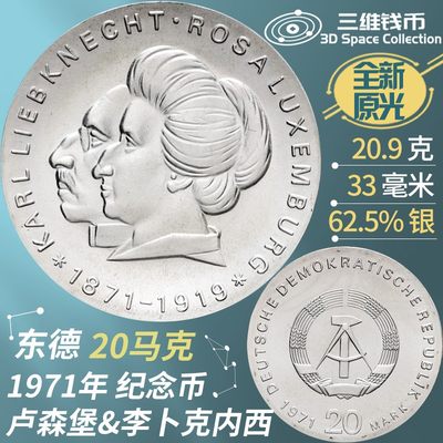 东德民主德国20马克银币 1971年卢森堡&李卜克内西纪念币全新实图 [三维钱币] - 东德民主德国20马克银币 1971年卢森堡&李卜克内西纪念币全新实图 [三维钱币]