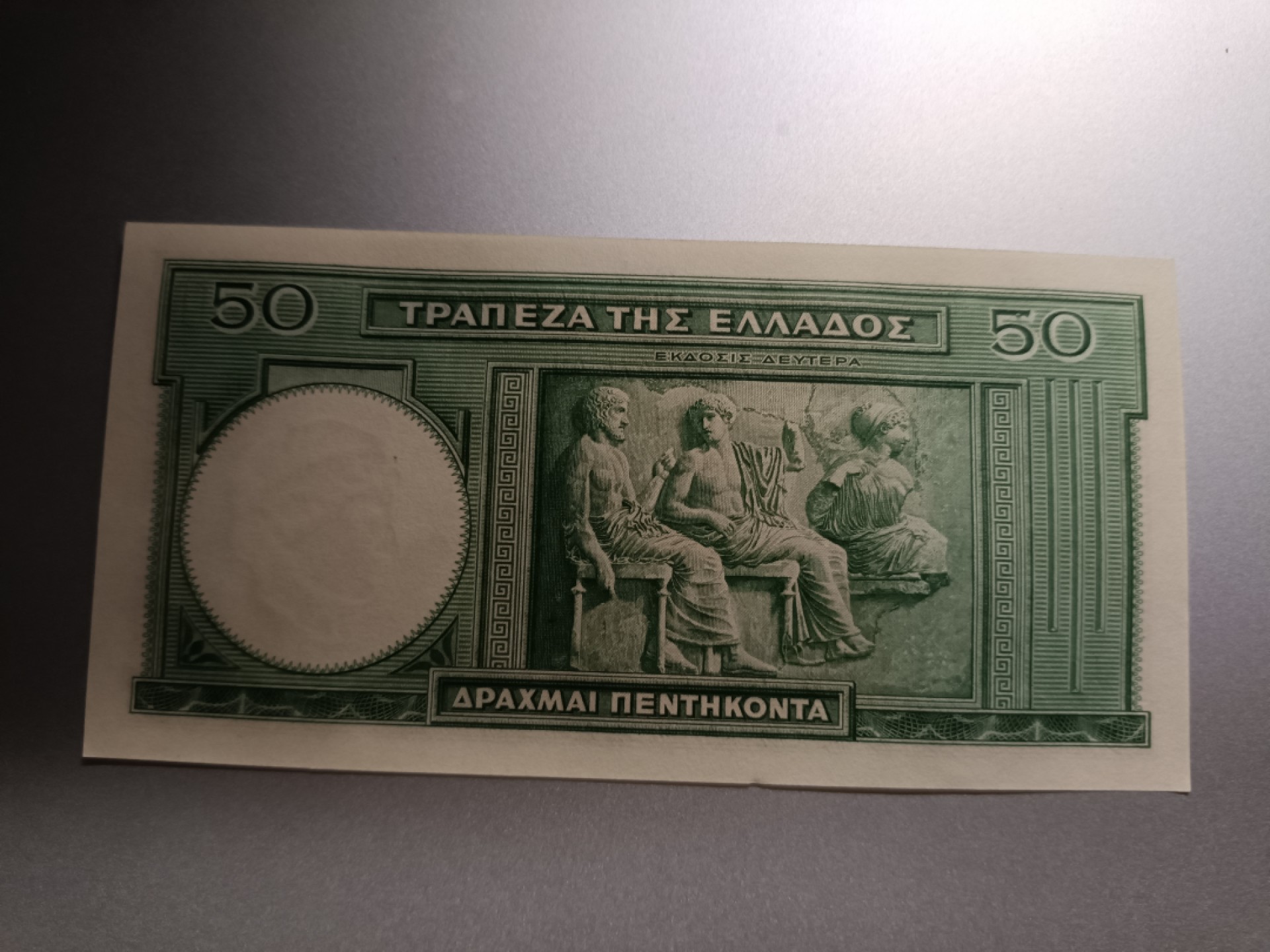 【希腊1939版50德拉克马纸币团购专场】 【拍品010】UNC