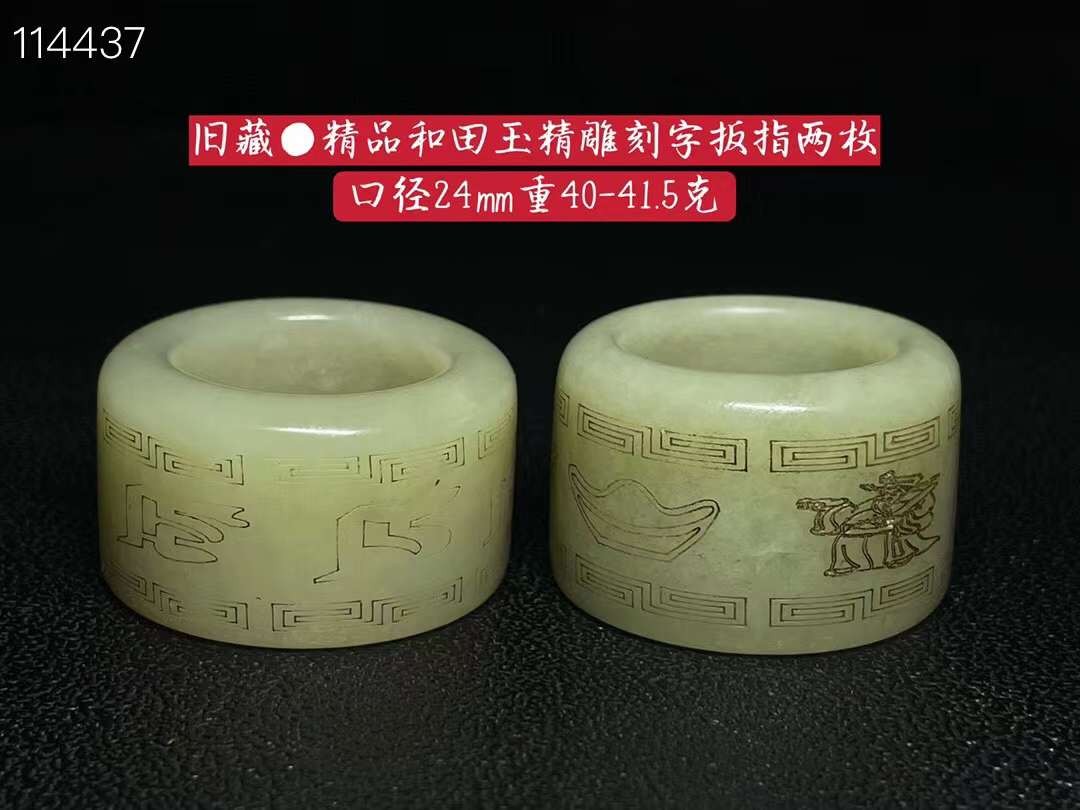 旧藏●精品和田玉精雕刻字扳指两枚
