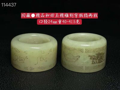 旧藏●精品和田玉精雕刻字扳指两枚 - 旧藏●精品和田玉精雕刻字扳指两枚
