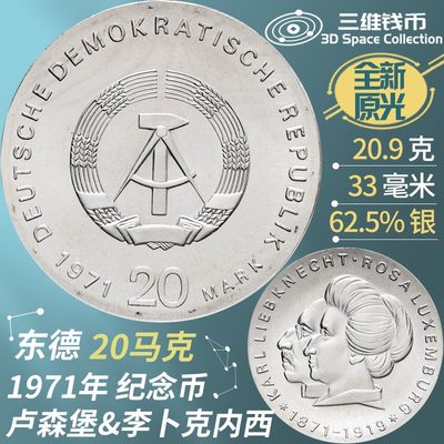 东德民主德国20马克银币 1971年卢森堡&李卜克内西纪念币全新实图 [三维钱币] 东德民主德国20马克银币 1971年卢森堡&李卜克内西纪念币全新实图 [三维钱币]