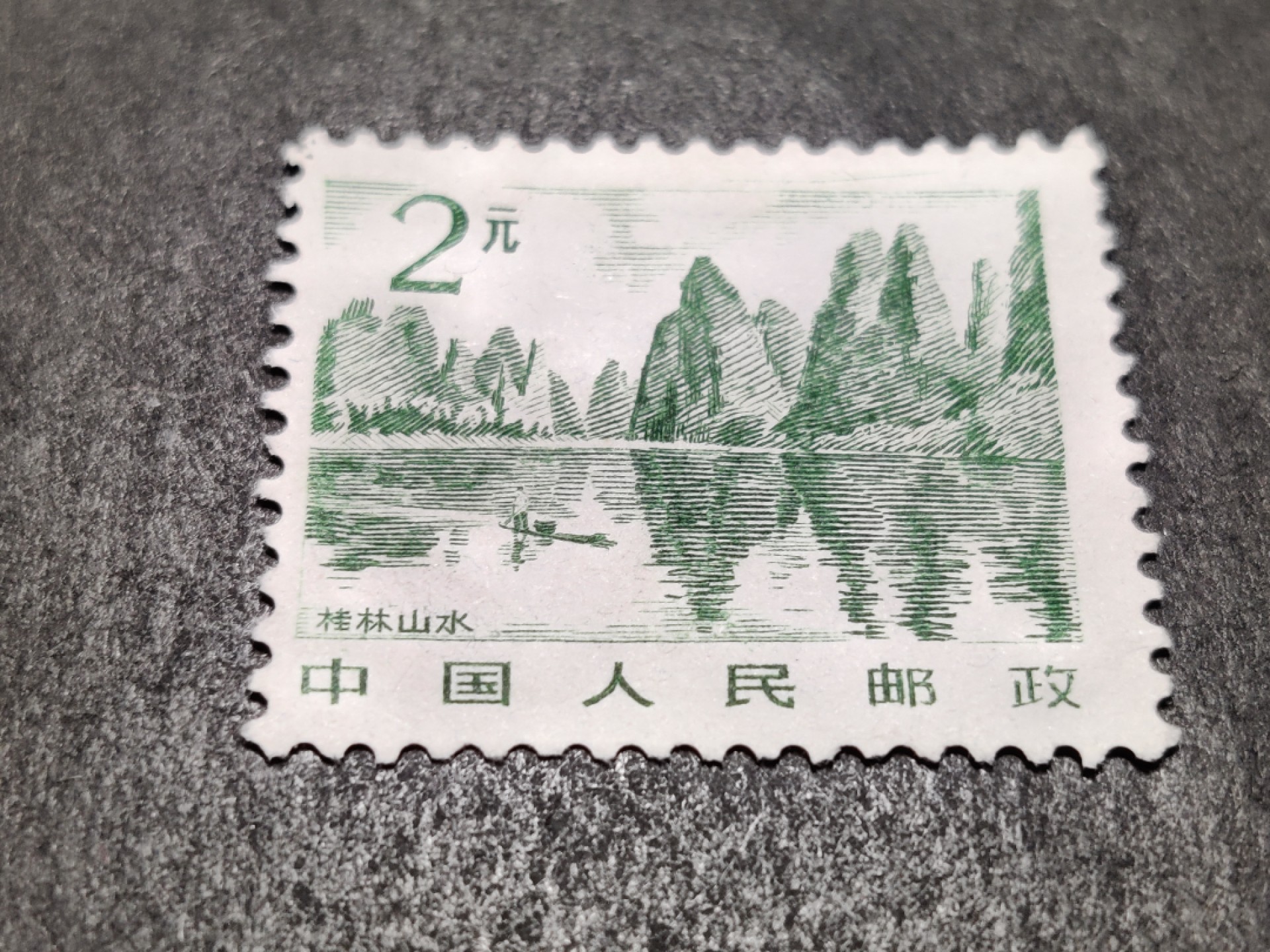洪涛臻品批发群  精选邮票限时拍卖第二百五十期  1981年雕刻版祖国风光邮票: 2元桂林山水 新上品 
