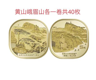 黄山峨眉山纪念币一对卷 - 黄山峨眉山纪念币一对卷