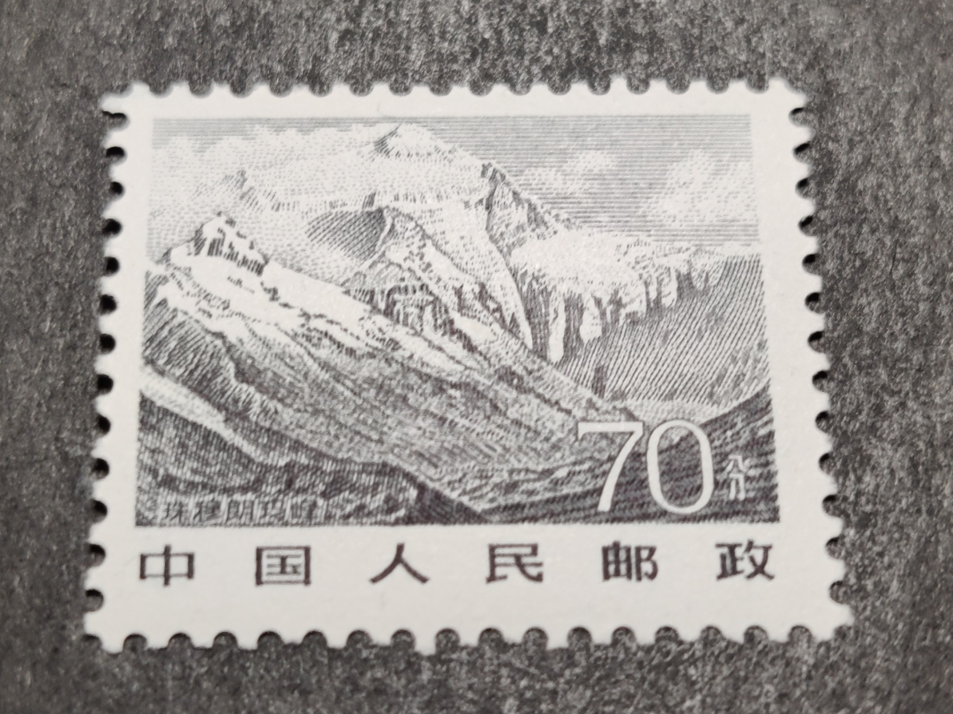 洪涛臻品批发群  精选邮票限时拍卖第二百五十期  1981年雕刻版祖国风光邮票: 70分珠穆朗玛峰. 原胶润白完美过灯！新全品！ 