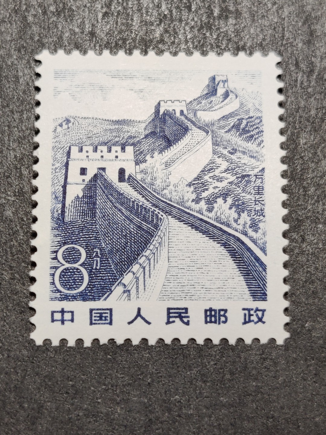 洪涛臻品批发群  精选邮票限时拍卖第二百五十期  1981年雕刻版祖国风光邮票: 8分万里长城. 原胶润白完美过灯！新全品！ 