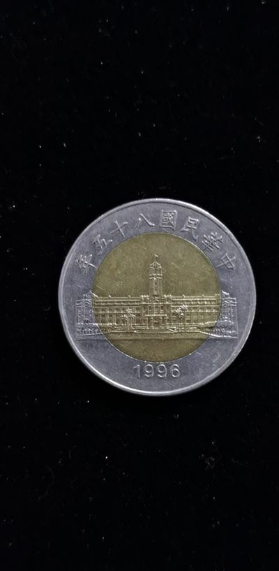 普质币精选（五一快乐） - 台湾双色50（民国八十五年）