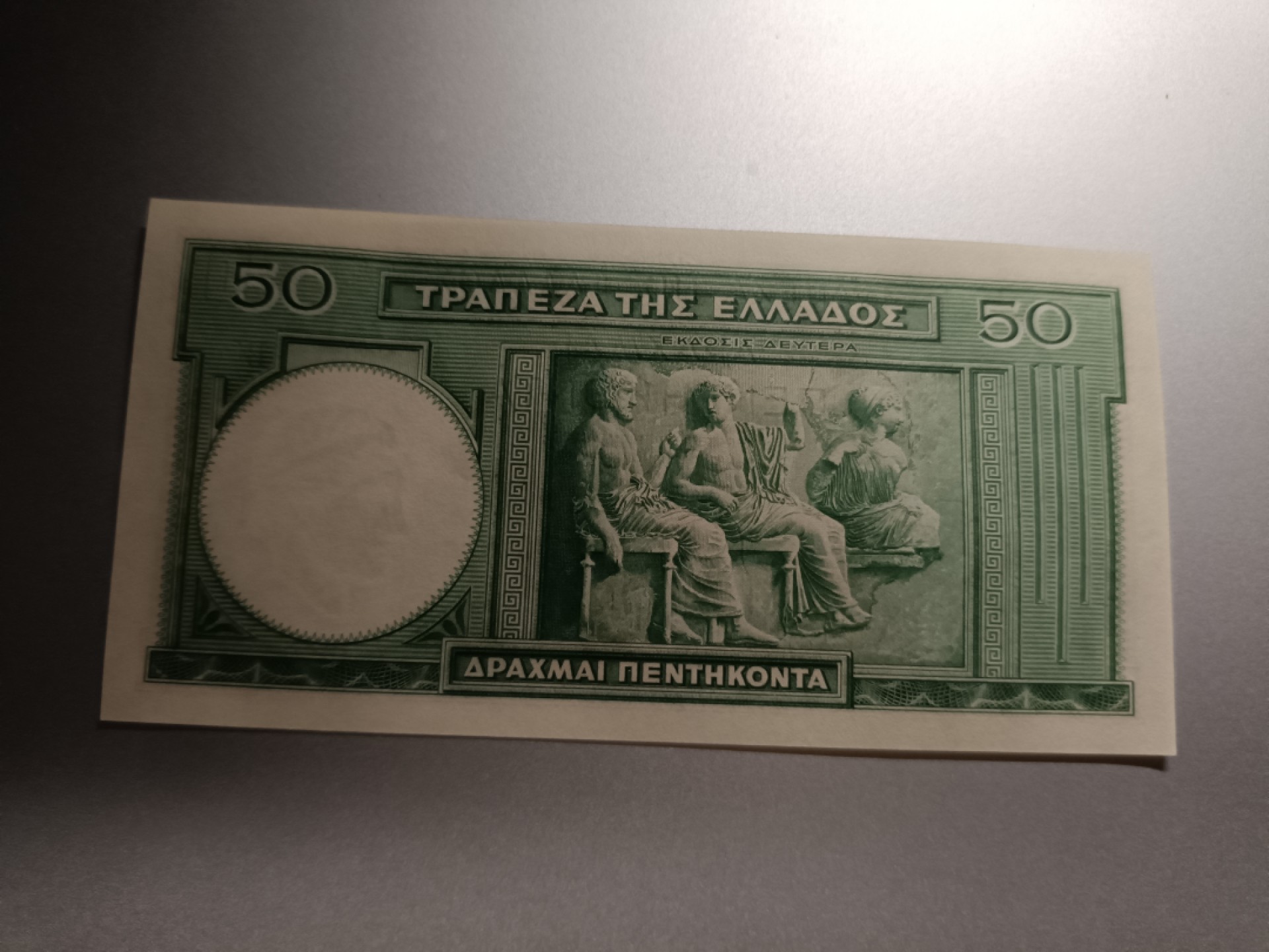 【希腊1939版50德拉克马纸币团购专场】 【拍品015】UNC