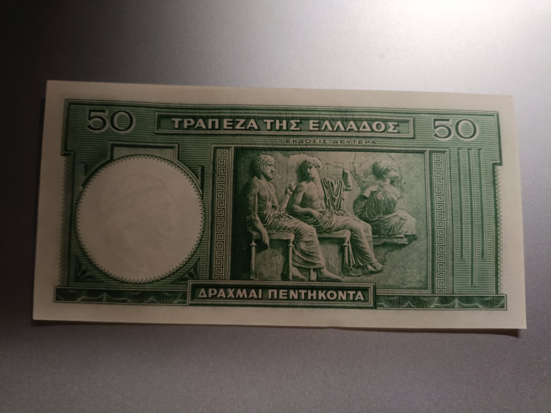 【希腊1939版50德拉克马纸币团购专场】 【拍品003】豹子身UNC