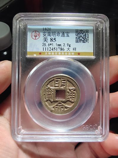 古币专场，0起自动结拍！ - 安南明命通宝大样公博评级85分