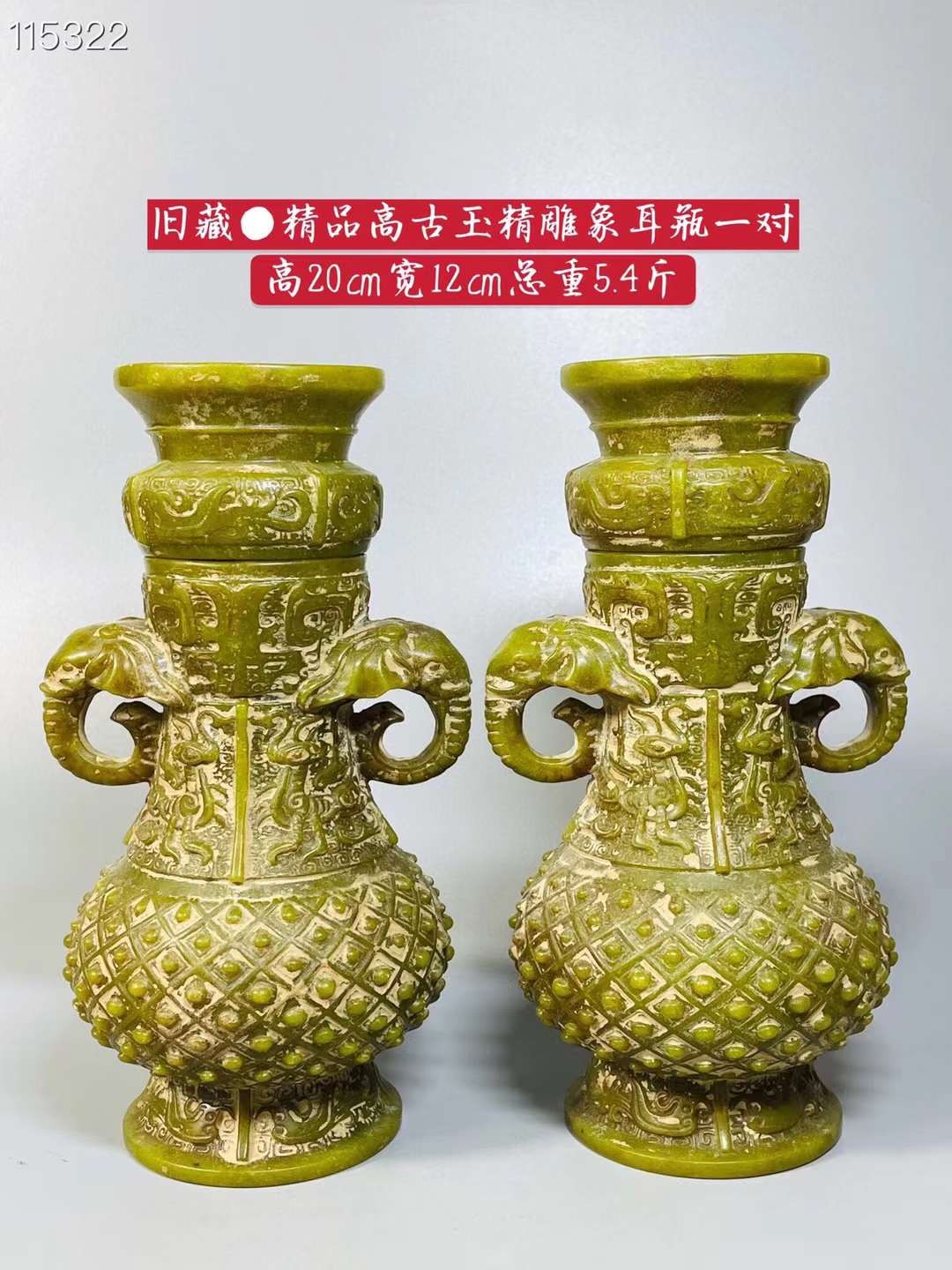 旧藏●精品高古玉精雕象耳瓶一对