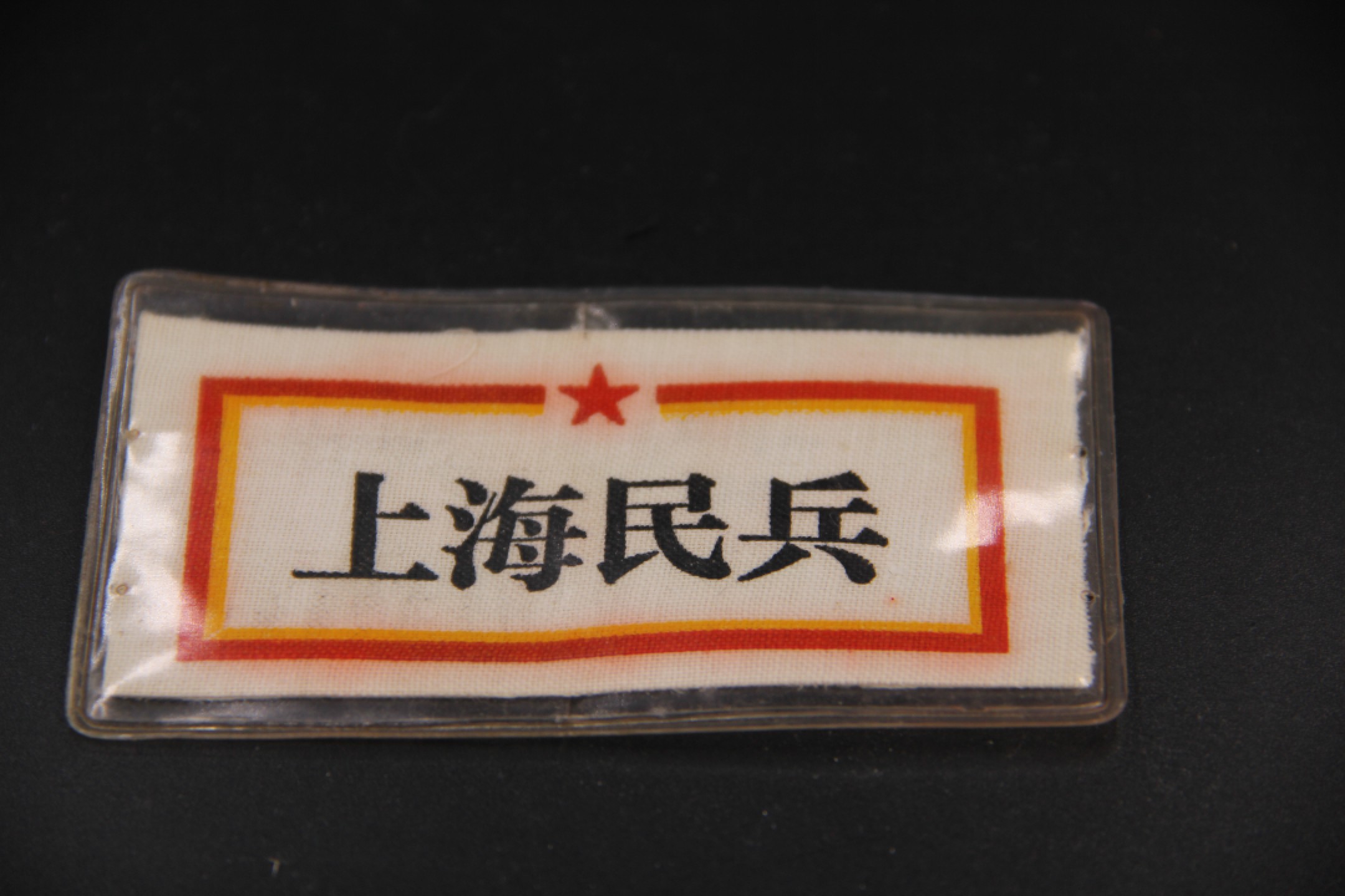 全场0起0押金！大陆勋赏俱乐部第二期拍卖 上海民兵胸标