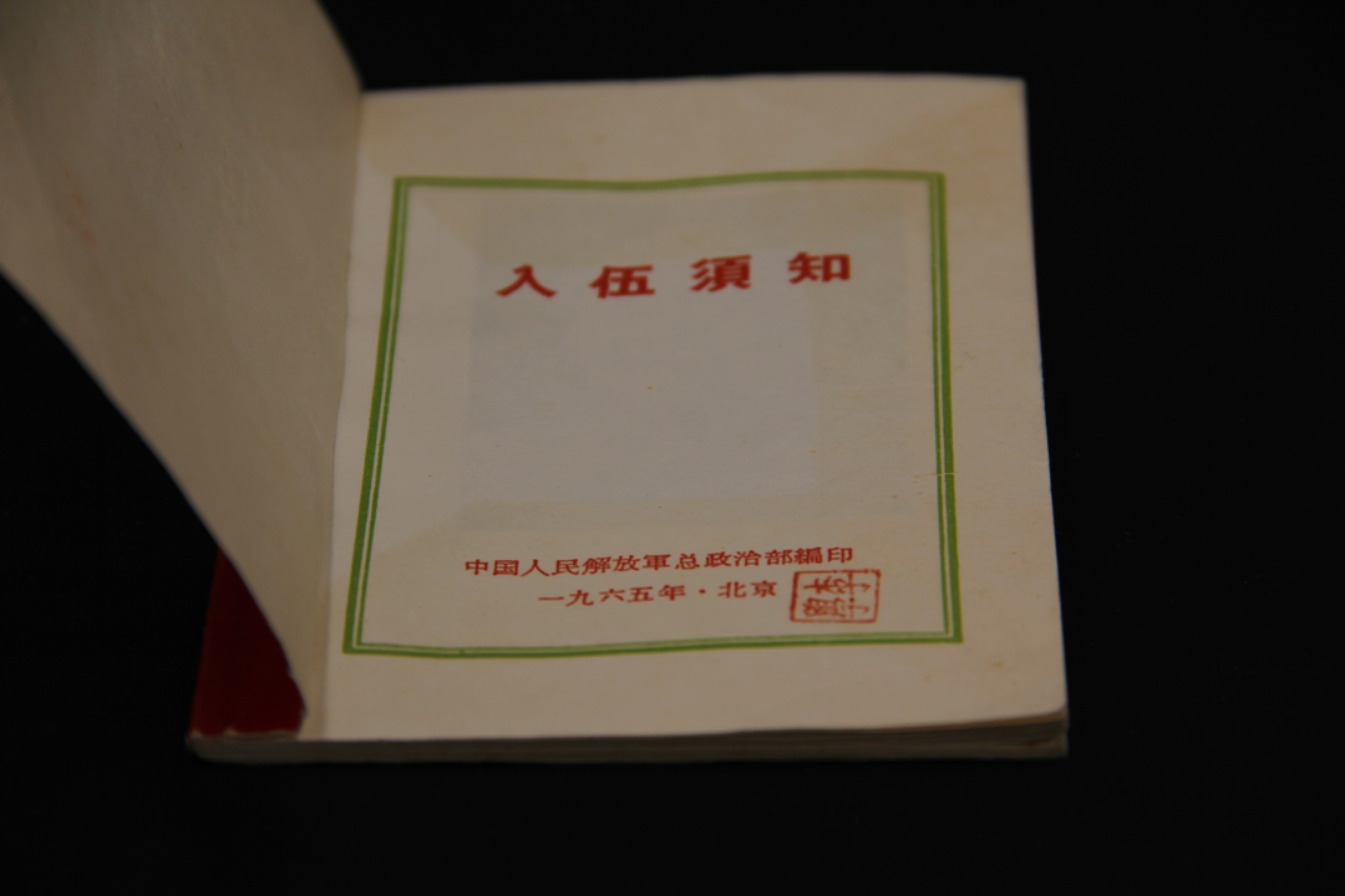 全场0起0押金！大陆勋赏俱乐部第二期拍卖 1965年新兵入伍须知手册