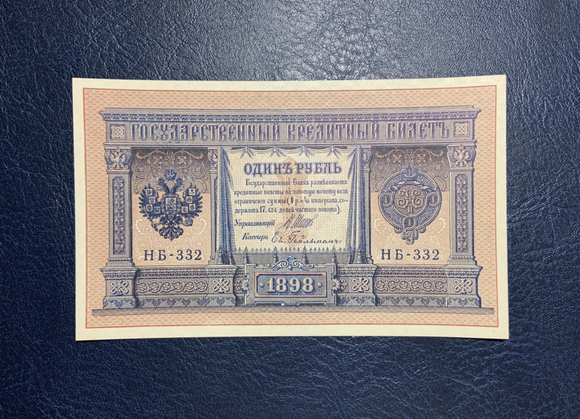 收藏联盟Quantum Auction 第255期拍卖  俄罗斯1898年1卢比国家债券 品相UNC