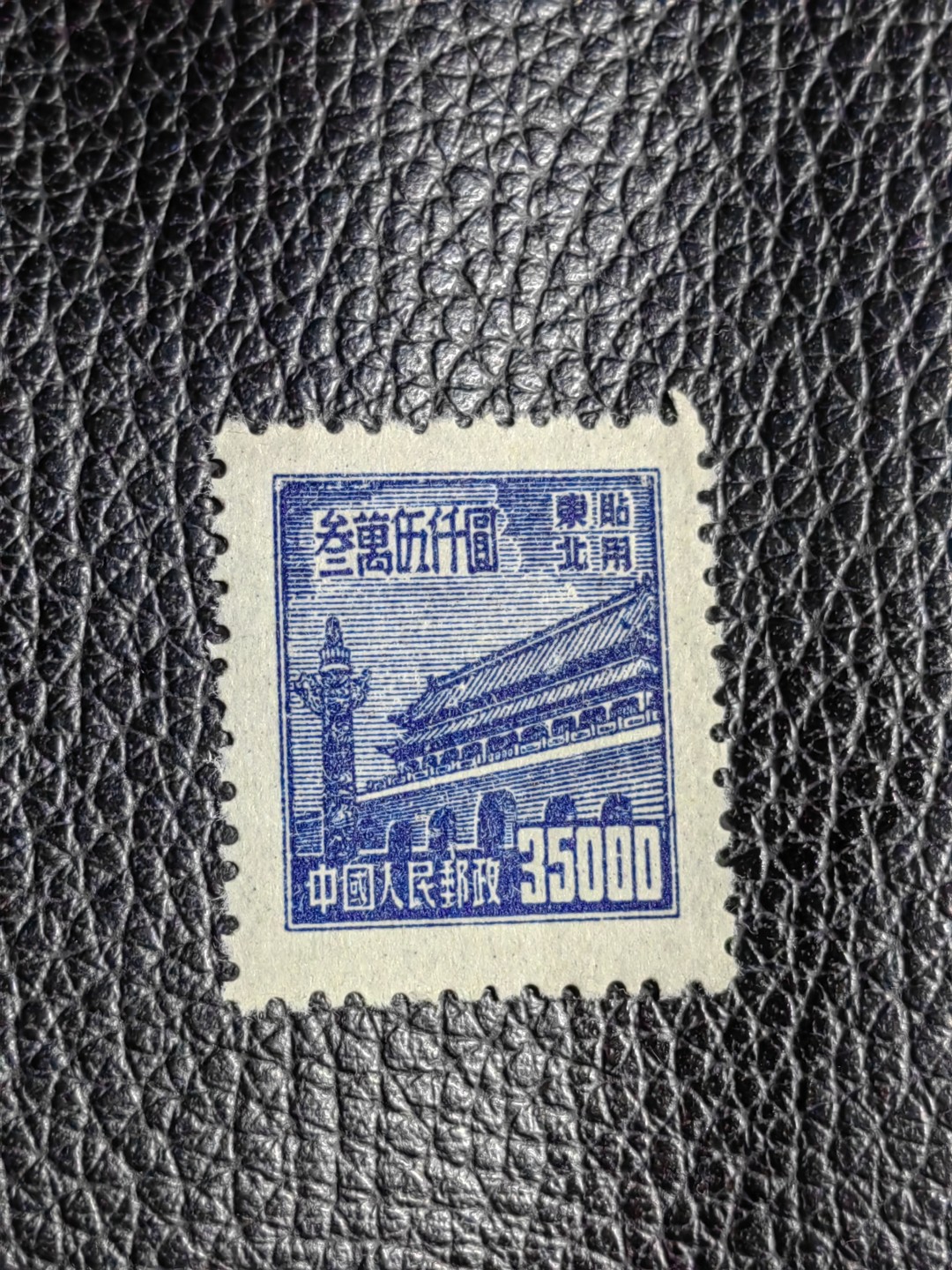 洪涛臻品批发群  精选邮票限时拍卖第二百五十一期 普1东贴 面值35000元一枚，全品，1950年新中国成立发行的第一组普票，年代久远，具有较高的收藏意义，全品可评级，喜欢不要错过