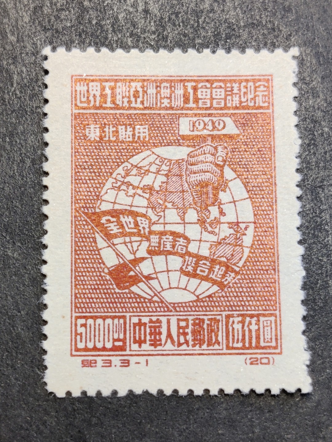 洪涛臻品批发群  精选邮票限时拍卖第二百八十四期 纪3东工联-1 纪3东较少！带出厂原始光泽! 完美过灯! OP 评级品质! 全品! 