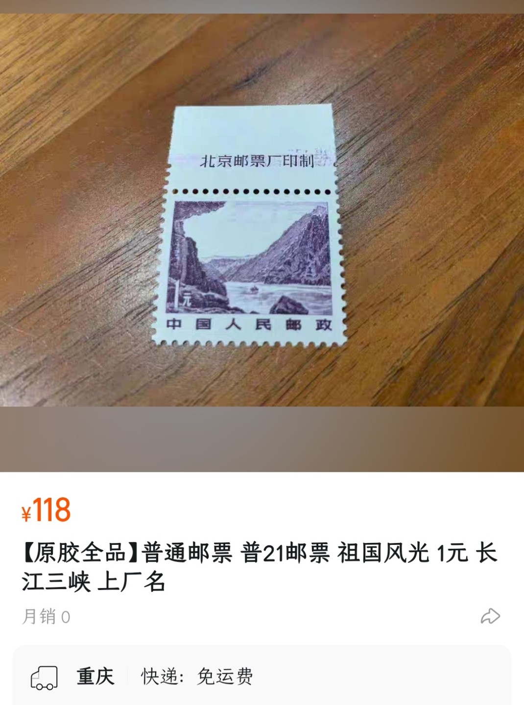 洪涛臻品批发群  精选邮票限时拍卖第二百五十期  1981年雕刻版祖国风光邮票: 1元长江三峡. 原胶润白完美过灯！新全品！尾图：55元与118元/枚 