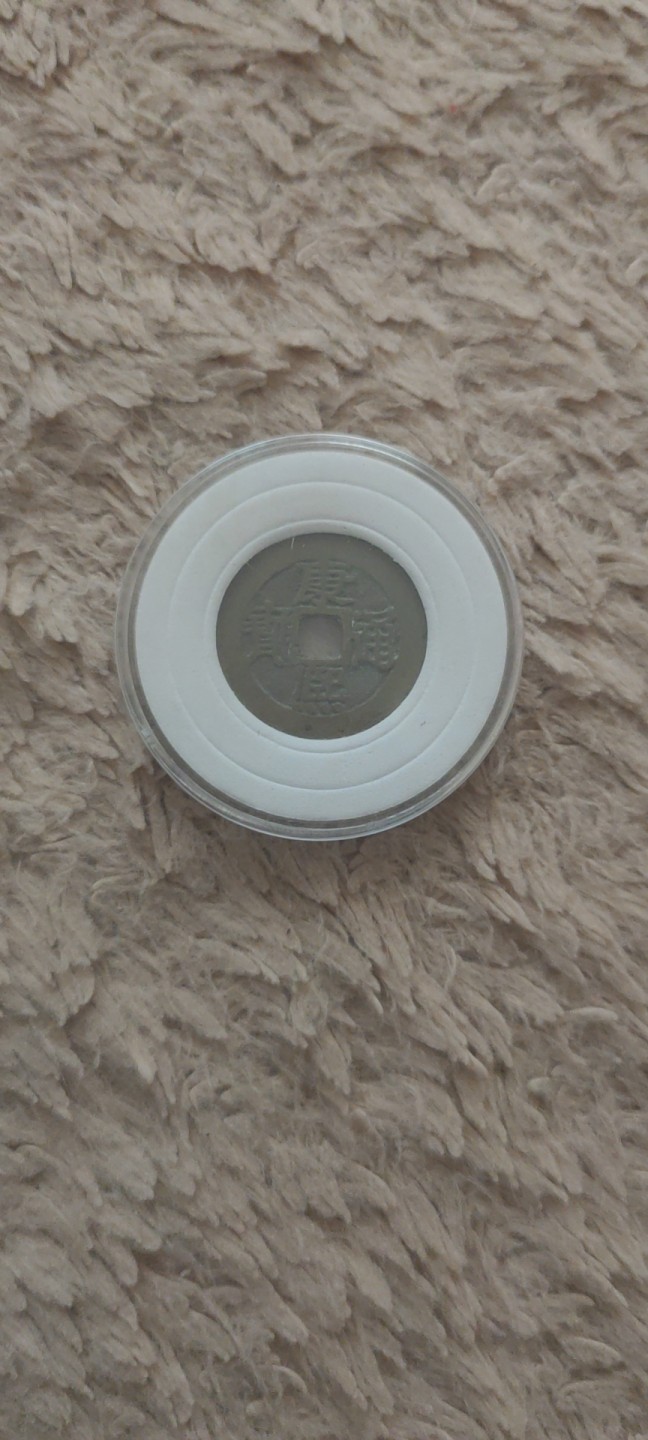 一米收藏，开心上拍！ 康熙通宝，宝泉局。传世黄亮，包老包真，无漏裂！