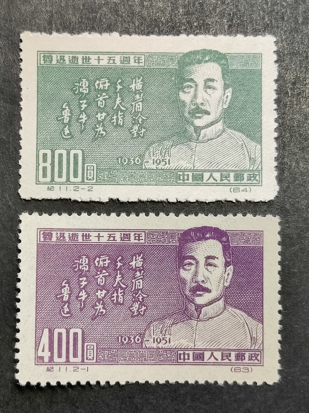 洪涛臻品批发群  精选邮票限时拍卖第二百八十四期 纪11鲁迅 新全套 面艳背白票挺 完美过灯 OP全品！