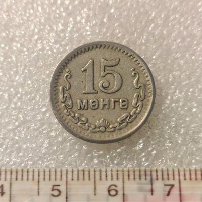 【淘币小摊】第一百零二拍  散币场 五一五连拍  满百包邮 - 蒙古1945年15蒙戈