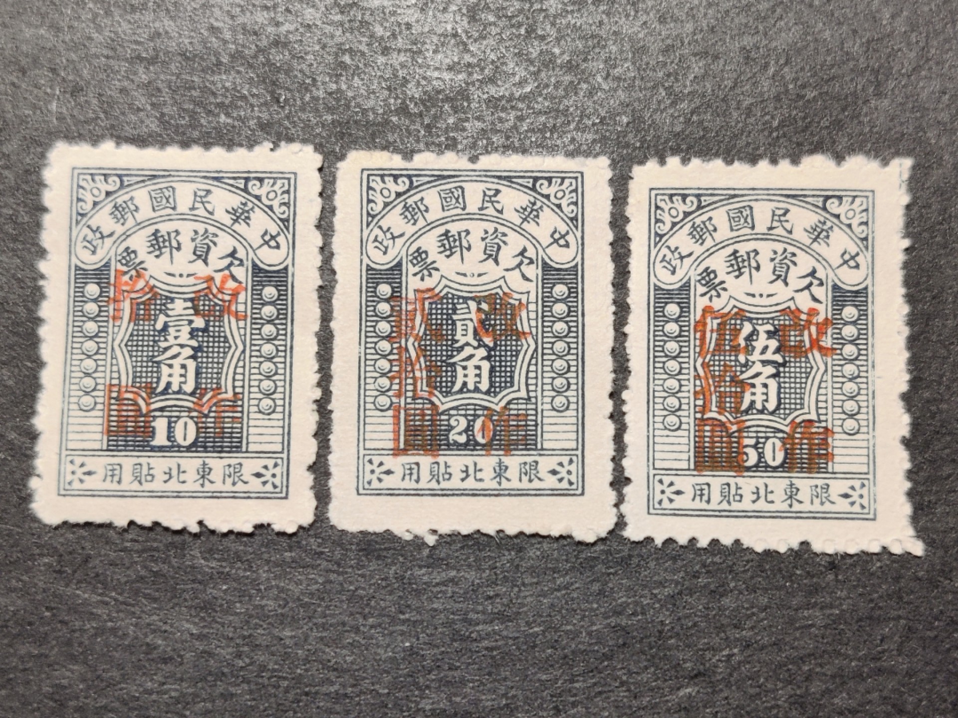 洪涛臻品批发群  精选邮票限时拍卖第二百五十一期 东北欠2 限东北贴用欠资邮票 3全新上品 