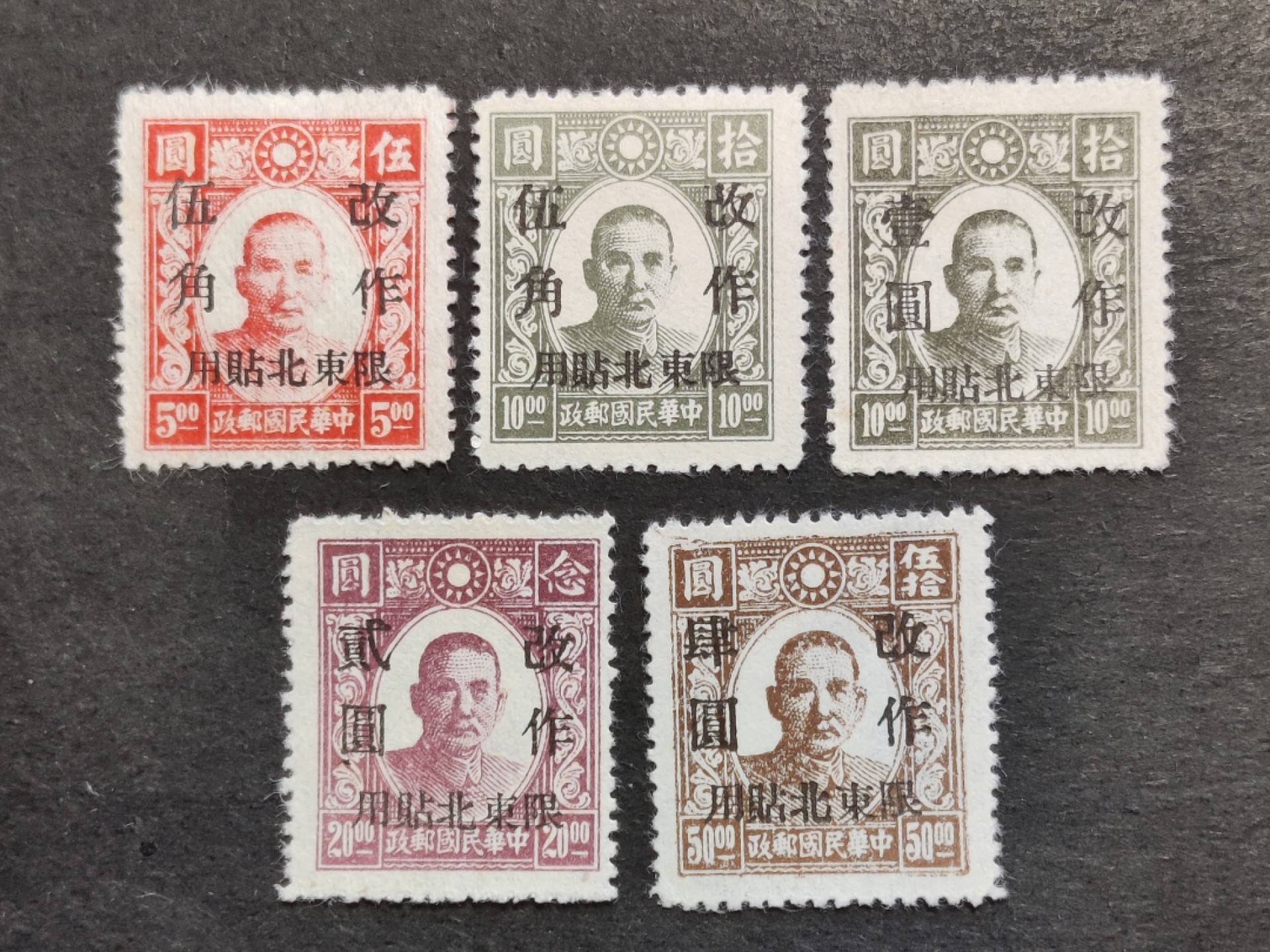 洪涛臻品批发群  精选邮票限时拍卖第二百五十三期 东北普1 1946年 新民版孙中山像加盖改值 新全套 OP全品！由于纸张十分软且松,十分难得一见全品东北普1！
