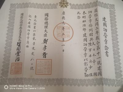 崇实勋章拍卖所（第12期江西发货） - 陆军中将满洲建国勋记（第四师团长（大阪师团））