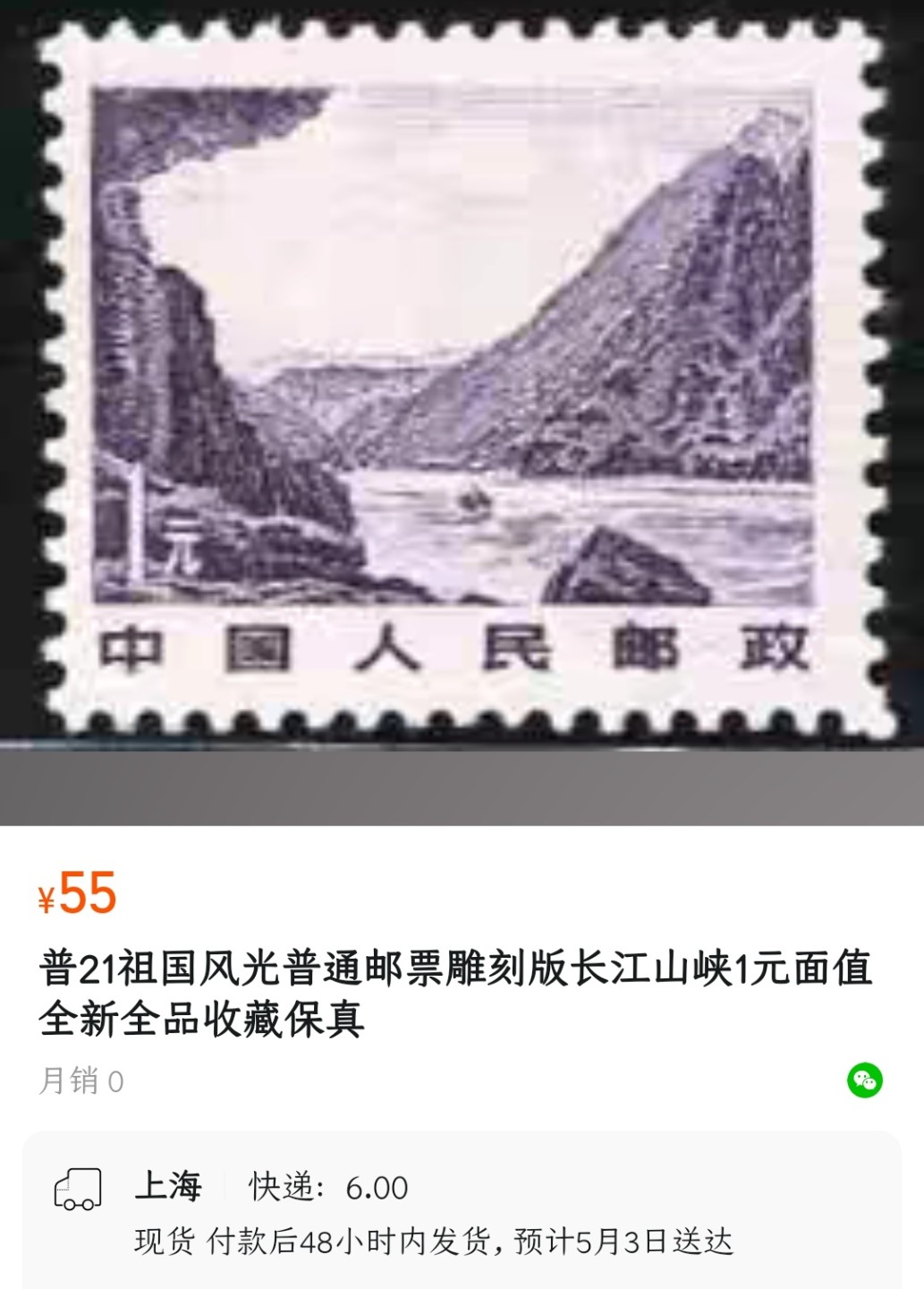 洪涛臻品批发群  精选邮票限时拍卖第二百五十期  1981年雕刻版祖国风光邮票: 1元长江三峡. 原胶润白完美过灯！新全品！尾图：55元与118元/枚 
