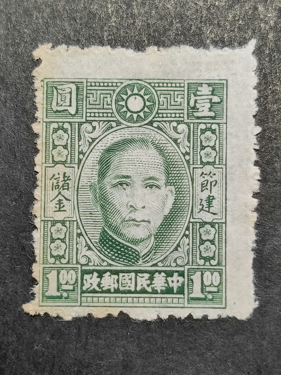 洪涛臻品批发群  精选邮票限时拍卖第二百八十四期 民专储1 1942年9月孙像储金邮票 1全新上品 齿孔右上移位 