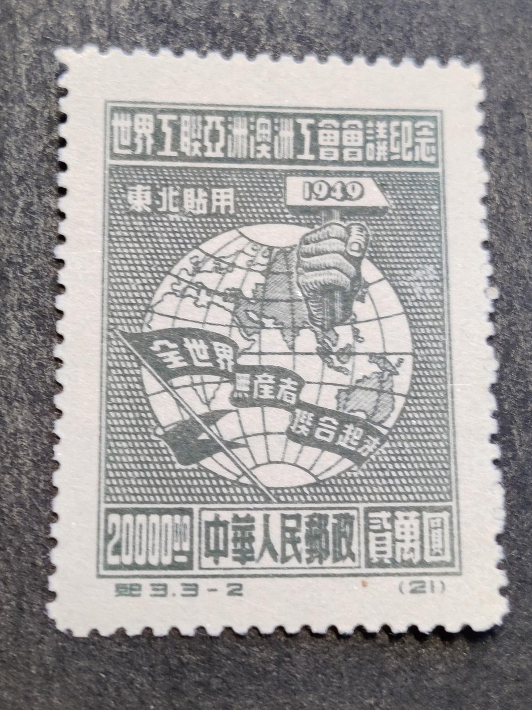 洪涛臻品批发群  精选邮票限时拍卖第二百八十四期 纪3东工联-2 纪3东较少！带出厂原始光泽! 完美过灯! OP 评级品质! 全品! 