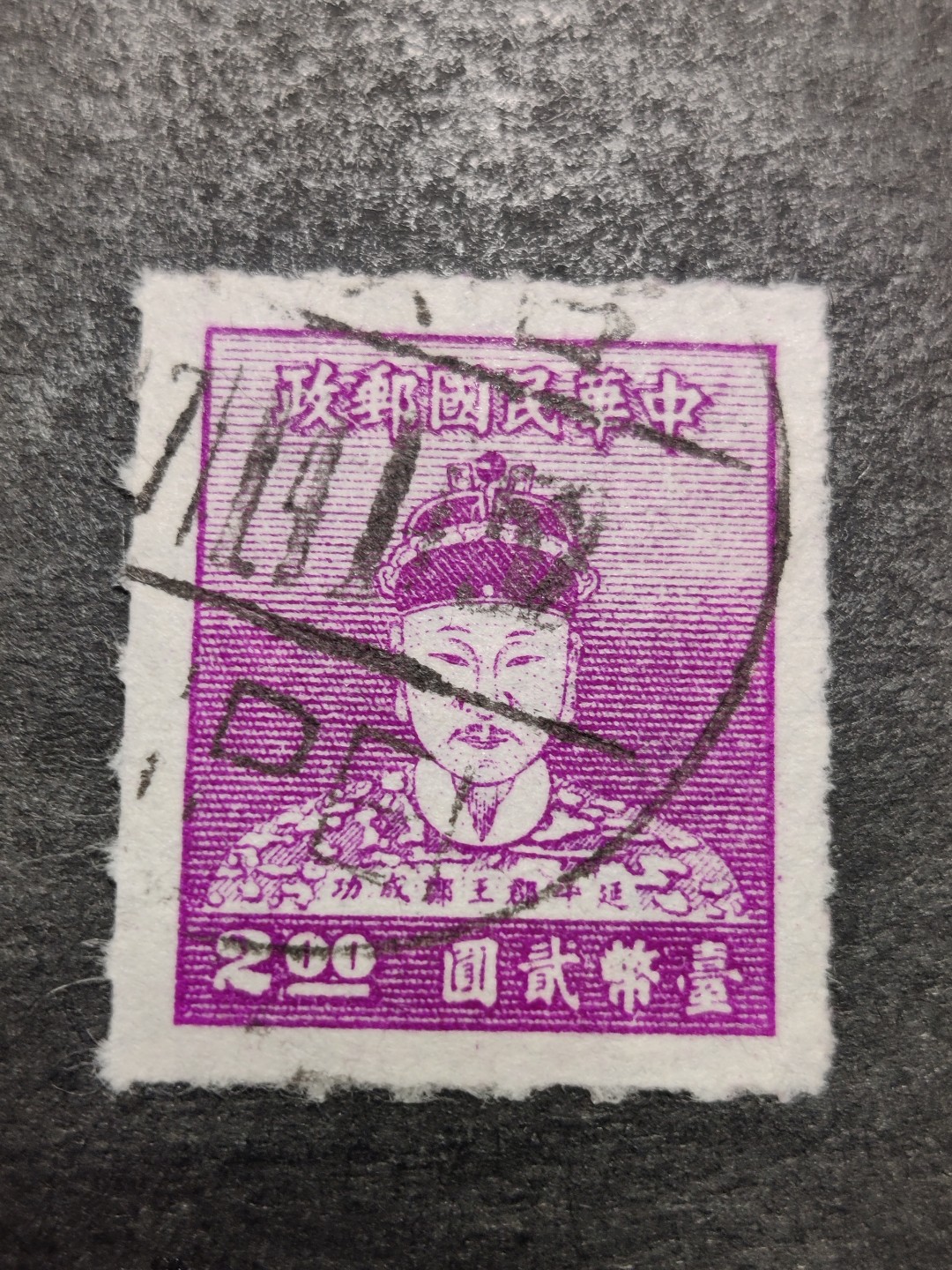 洪涛臻品批发群  精选邮票限时拍卖第二百五十期 郑成功 1950年邮票 2元点线齿 信销好品 较少见！