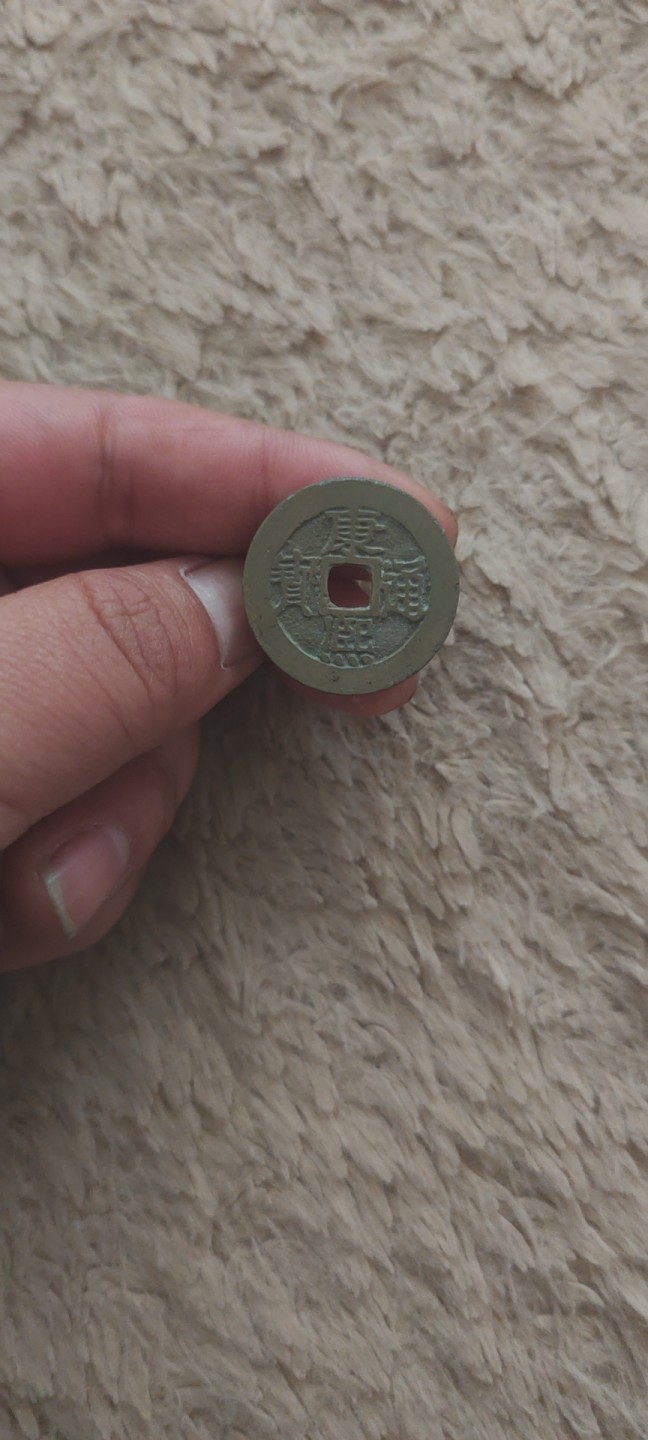 一米收藏，开心上拍！ 康熙通宝，宝泉局。传世黄亮，包老包真，无漏裂！